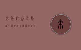 未签订合同双倍工资差额怎么算（未签订合同 双倍工资 个人所得税）