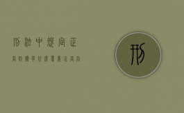 刑法中规定正当防卫有什么意义（正当防卫的刑事责任）