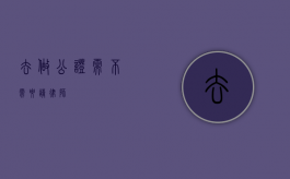 去做公证需不需要请律师？