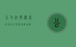 公司法股权代持（代持的股权转让协议）