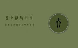 夫妻离婚财产分配常见问题有哪些（夫妻离婚的共同财产分配会遇到哪些问题）