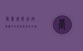 营业用房征收补偿多少钱（营业用房的补偿标准）