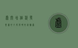 虚开增值税发票罪的手段有哪些（涉嫌虚开增值税专用发票罪）