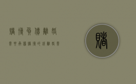 赌博负债离婚需要承担（赌博的钱离婚需要对方承担吗）