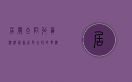 居间合同收费标准最新（居间合同收费标准文件）