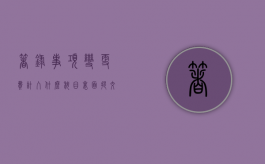 著录事项变更费计入什么科目里面（提交著录项目变更费用怎么交）