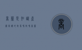 商誉是知识产权保护的对象吗对吗（商誉是知识产权保护的对象吗为什么）