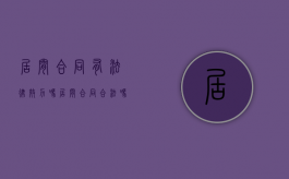 居间合同有法律效力吗（居间合同合法吗?）