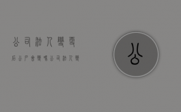 公司法人变更后公户会变吗（公司法人变更后对公账户需要变吗）