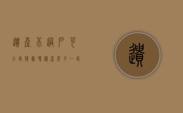 遗产不过户可以直接卖吗（遗产房子一直不过户会怎么样）