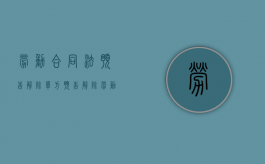 劳动合同法预告解除（单方预告解除劳动合同的概念和意义是什么）