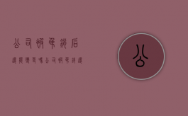 公司被吊销后还能变更吗（公司被吊销还能注册吗）