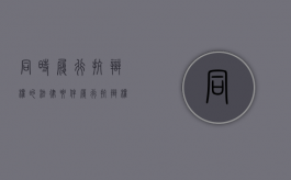 同时履行抗辩权的法律要件（履行抗辩权分为三种举例说明）