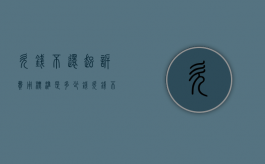 欠钱不还起诉费用标准是多少钱（欠钱不还起诉费用标准多少）