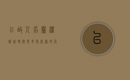 已故人名誉权诉讼时效是多长？（死者的名誉权受保护吗）