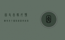 因丈夫婚外情离婚,妻子获赔精神损害赔偿金101万合理吗（婚外情离婚精神损失费赔偿标准）