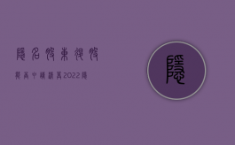 隐名股东退股能否申请清算（2022隐名股东退股条件）