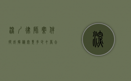 深圳律师案件提成揭秘，究竟多少才算合理？
