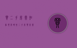 买二手房需知事项有哪些（二手房买房需知）