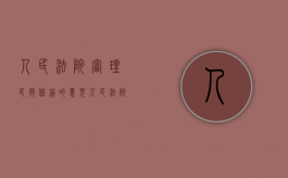 人民法院审理民间借贷的意见（人民法院审理民间借贷纠纷案件时发现有下列情形）