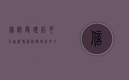 信访受理后可以起诉吗（信访受理后多久有处理结果）