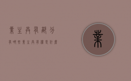 业主共有部分有哪些,业主共有权是什么意思（属于业主共有的部位和设施）