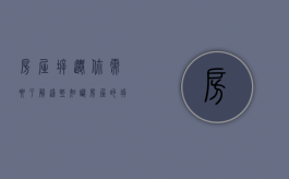 房屋拆迁，你需要了解这些知识（房屋的拆迁）