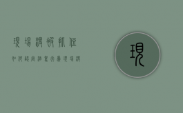 现场没被抓住如何认定酒驾行为（现场没被抓住如何认定酒驾罪）