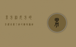 男方给女方的彩礼钱属于谁的离婚归谁（男方给女方的彩礼钱能要回吗）