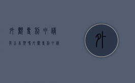 外观专利申请有公告期吗（外观专利申请有公告期吗多久）