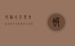 被骗玩彩票会判刑吗多少年（带别人玩彩票被骗了怎么判刑？）