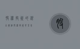 股权投资的根本价值（股权投资要素表）