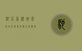 驰名商标按需认定什么意思（驰名商标按需认定识产权法）