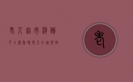 老人超市滑倒可以索赔吗（老人在超市摔倒要赔偿）
