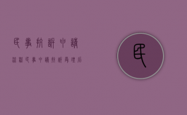 民事抗诉申请流程（民事申请抗诉受理后一定会立案吗）