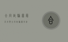 合同诈骗罪最高刑期（合同诈骗罪 刑法）