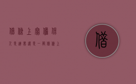 借条上写担保人 是连带还是一般（借条上面有担保人的借条怎么写）