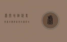 虚开增值税专票量刑标准新规定（虚开增值税专票量刑标准2023行政处罚）