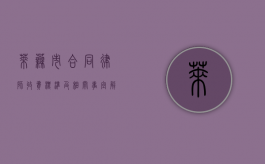 莱芜市合同律师收费标准及相关事宜解析