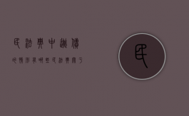 民法典中逃债的情形有哪些（民法典关于肇事逃逸的司法解释）