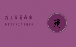 施工人员受伤赔偿责任（施工人员受伤谁主责）