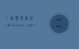 二审变更诉讼主体的程序包括（二审变更诉讼请求如何处理）