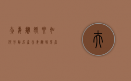 夫妻离婚要如何分割房产（夫妻离婚房产如何分配）