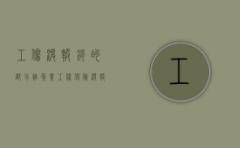 工伤没报销的部分谁负责（工伤保险没报销的钱谁出）