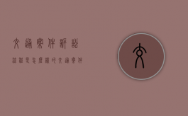 交通案件诉讼流程是怎么样的？（交通案件处理流程）