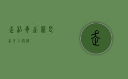 走私毒品罪是否可以假释