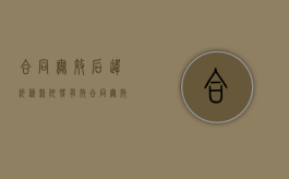 合同无效后违约条款依然有效（合同无效违约金有效吗）