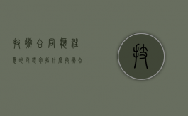 技术合同应注意的问题包括什么？（技术合同包含哪些内容）