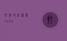 打官司后还能找律师吗？