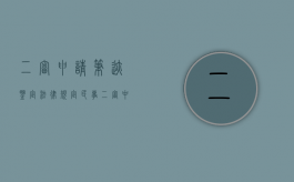 二审申请笔迹鉴定法律规定（民事二审中可以提出鉴定吗）